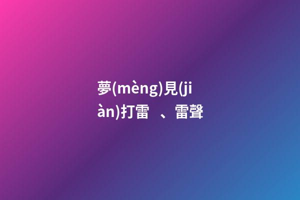 夢(mèng)見(jiàn)打雷、雷聲
